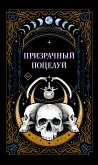 Призрачный поцелуй (eBook, ePUB)