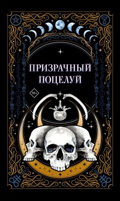 Призрачный поцелуй (eBook, ePUB) - Гельб, Джек; Мартин, Ида; К.О.В.Ш.