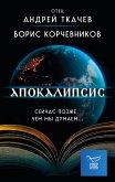 Апокалипсис. Сейчас позже, чем мы думаем... (eBook, ePUB)