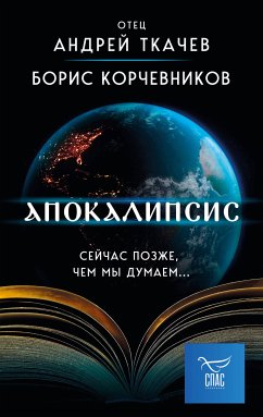 Апокалипсис. Сейчас позже, чем мы думаем... (eBook, ePUB) - Корчевников, Борис; Ткачев, Андрей