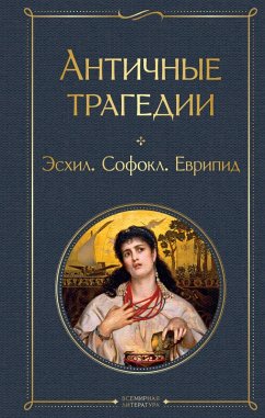 Antichnye tragedii (eBook, ePUB) - Aeschylus; Sophocles; Euripides