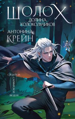 Шолох. Долина Колокольчиков (eBook, ePUB) - Крейн, Антонина