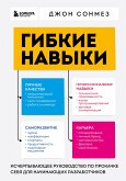 Гибкие навыки. Исчерпывающее руководство по прокачке себя для начинающих разработчиков (eBook, ePUB)