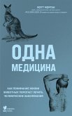 Одна медицина. Как понимание жизни животных помогает лечить человеческие заболевания (eBook, ePUB)