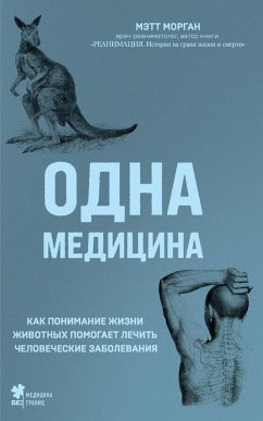 Одна медицина. Как понимание жизни животных помогает лечить человеческие заболевания (eBook, ePUB) - Морган, Мэтт