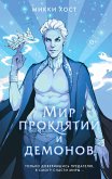 Мир проклятий и демонов (eBook, ePUB)