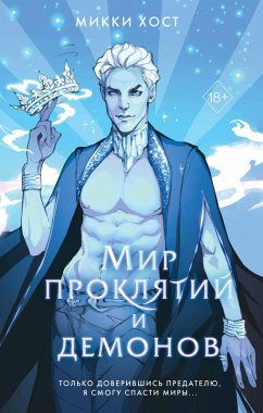Cover Mir proklyatij i demonov (eBook, ePUB)