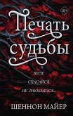 Печать судьбы (eBook, ePUB)