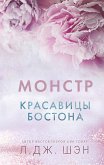 Красавицы Бостона. Монстр (eBook, ePUB)