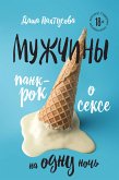 Мужчины. Панк-рок о сексе на одну ночь (eBook, ePUB)