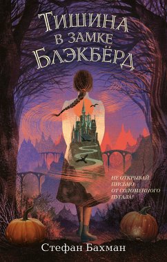 Тишина в замке Блэкбёрд (eBook, ePUB) - Бахман, Стефан