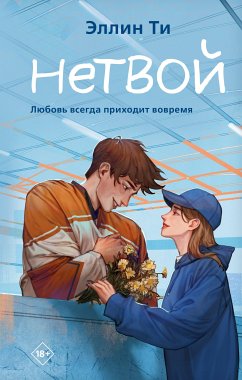 Нетвой (eBook, ePUB) - Ти, Эллин