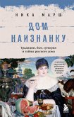 Dom naiznanku. Tradicii, byt, sueveriya i tajny russkogo doma (eBook, ePUB)