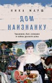 Дом наизнанку. Традиции, быт, суеверия и тайны русского дома (eBook, ePUB)