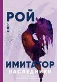 Имитатор. Книга пятая. Наследники (eBook, ePUB)