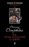 Все, что вы хотели знать о смерти (eBook, ePUB)