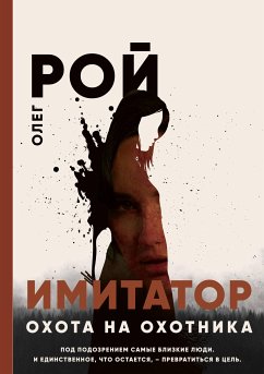 Имитатор. Книга четвертая. Охота на охотника (eBook, ePUB) - Рой, Олег