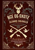 Все об охоте. Легендарная подарочная энциклопедия Сабанеева (eBook, ePUB)