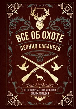 Все об охоте. Легендарная подарочная энциклопедия Сабанеева (eBook, ePUB) - Сабанеев, Леонид