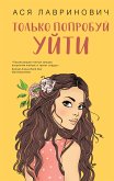 Только попробуй уйти (eBook, ePUB)