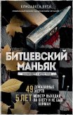 Битцевский маньяк. Шахматист с молотком (eBook, ePUB)