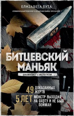 Битцевский маньяк. Шахматист с молотком (eBook, ePUB) - Бута, Елизавета