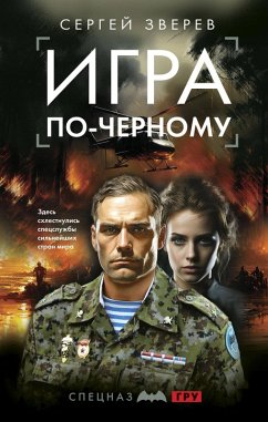 Cover Igra po-chernomu (eBook, ePUB)
