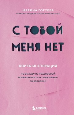 С тобой меня нет. Книга-инструкция по выходу из нездоровой привязанности и повышению самооценки (eBook, ePUB) - Гогуева, Марина