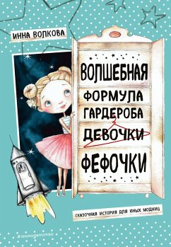 Volshebnaya formula garderoba devochki Fefochki (eBook, ePUB) - Volkova, Inna