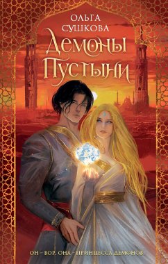 Демоны пустыни (eBook, ePUB) - Сушкова, Ольга