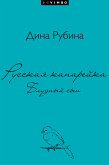 Русская канарейка. Блудный сын (eBook, ePUB)