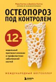 Остеопороз под контролем. 12-недельный протокол лечения и профилактики заболеваний костей (eBook, ePUB)