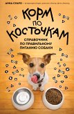 Korm po kostochkam. Spravochnik po pravil'nomu pitaniyu sobaki (eBook, ePUB)