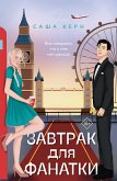 Завтрак для фанатки (eBook, ePUB)