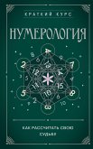 Нумерология. Как расчитать свою судьбу (eBook, ePUB)