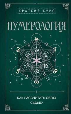 Нумерология. Как расчитать свою судьбу (eBook, ePUB) - авторов, Коллектив