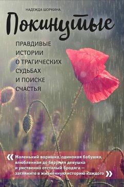 Покинутые. Правдивые истории о трагических судьбах и поиске счастья (eBook, ePUB) - Шоркина, Надежда