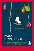 Лавка старьевщика, или как мы создаем воспоминания, а воспоминания формируют нас (eBook, ePUB)