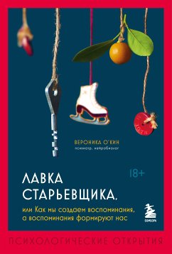 Лавка старьевщика, или как мы создаем воспоминания, а воспоминания формируют нас (eBook, ePUB) - О'Кин, Вероника