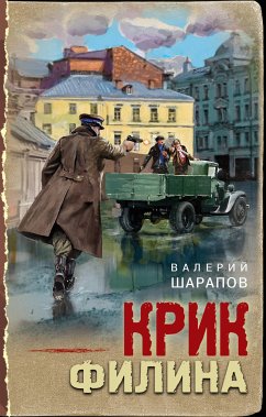 Крик филина (eBook, ePUB) - Шарапов, Валерий