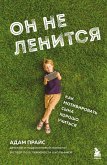 Он не ленится. Как мотивировать сына хорошо учиться (eBook, ePUB)