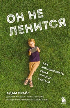 Он не ленится. Как мотивировать сына хорошо учиться (eBook, ePUB) - Прайс, Адам