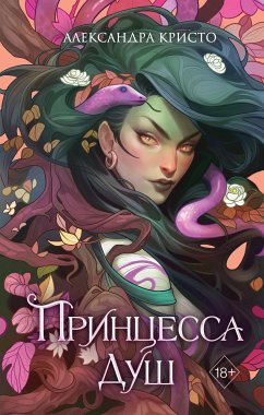 Принцесса душ (eBook, ePUB) - Кристо, Александра