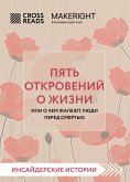 Саммари книги &quote;Пять откровений о жизни&quote; (eBook, ePUB)