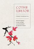 Сотня цветов. Японская драма о сыне, матери и ускользающей во времени памяти (eBook, ePUB)