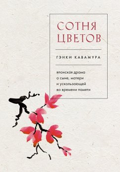 Cover Sotnya tsvetov. Yaponskaya drama o syne, materi i uskolzayuschey vo vremeni pamyati (eBook, ePUB)