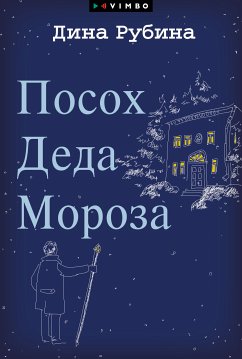 Посох Деда Мороза (eBook, ePUB) - Рубина, Дина