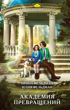 Академия превращений (eBook, ePUB) - Фельдман, Ирина; Фельдман, Юлия