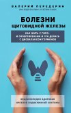 Bolezni shchitovidnoj zhelezy. Kak zhit' s gipo- i gipertireozom i chto delat' s disbalansom gormonov (eBook, ePUB)