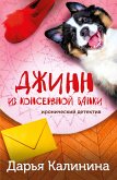 Dzhinn iz konservnoj banki (eBook, ePUB)